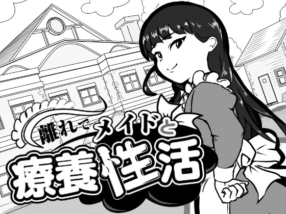 黑长发女仆站在别院前的游戏封面
