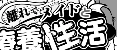 在别院与女仆的疗养性活日文标题字样