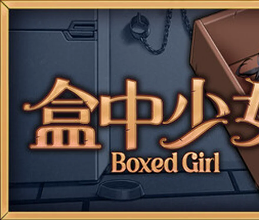 盒中少女中英文游戏标题图