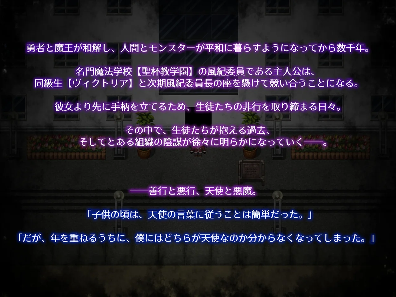 游戏世界观介绍画面，说明人类与魔物共存的学园背景