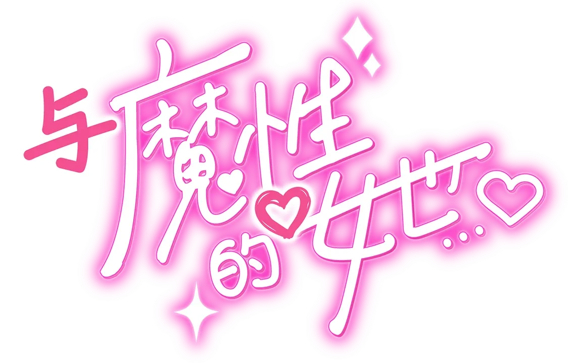与魔性的她游戏中文 Logo