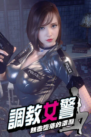 调教女警 - 无尽堕落的深渊竖版游戏封面