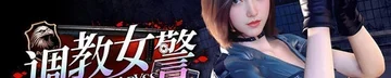 调教女警 - 无尽堕落的深渊游戏标志